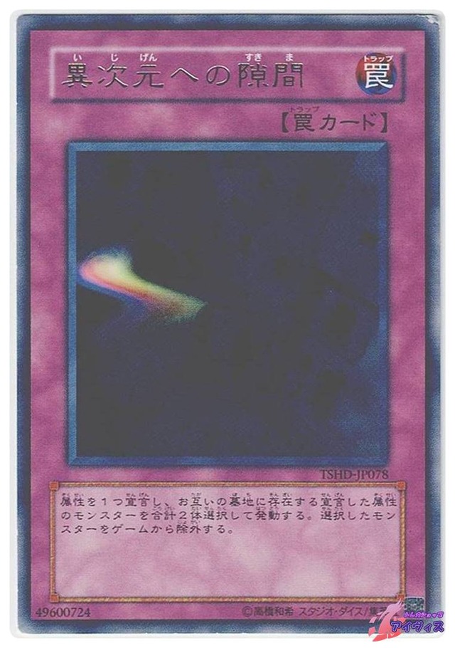 異次元への隙間　[レア] [ランクC] [TSHD-JP078] [遊戯王]