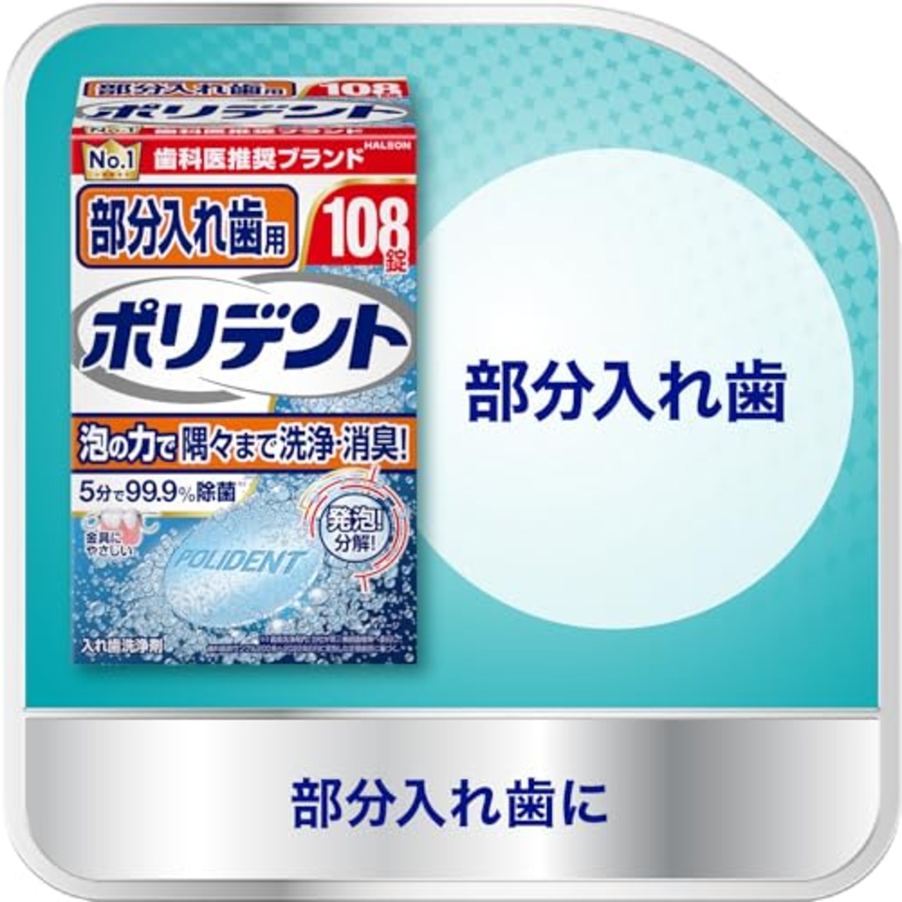 ポリデント 部分入れ歯用 入れ歯洗浄剤 108錠+6錠増量品 99.9%除菌