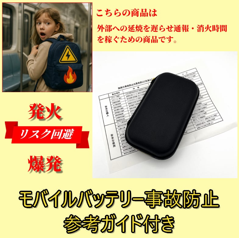 モバイルバッテリー収納ケース 保護ハードシェル 延焼抑制 耐衝撃 防水