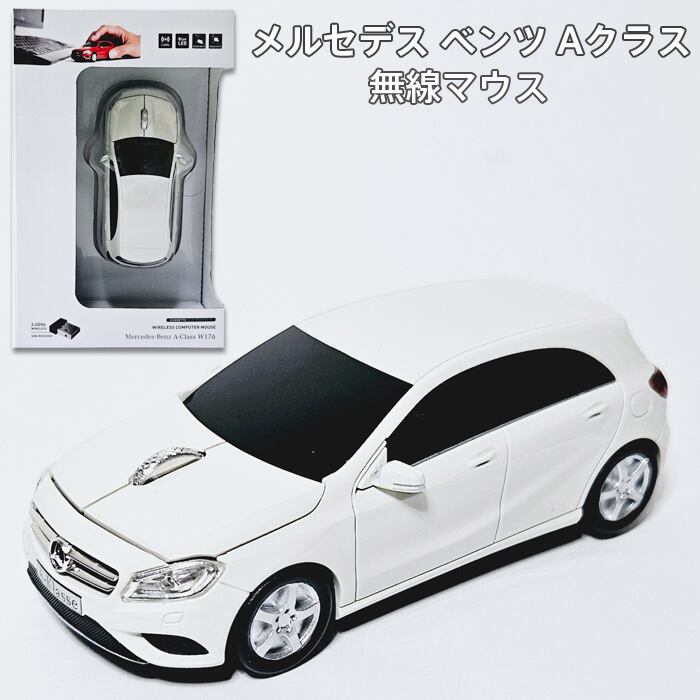 まうす メルセデス ベンツ Aクラス 無線マウス ワイヤレスマウス 車 | MINT GARAGE