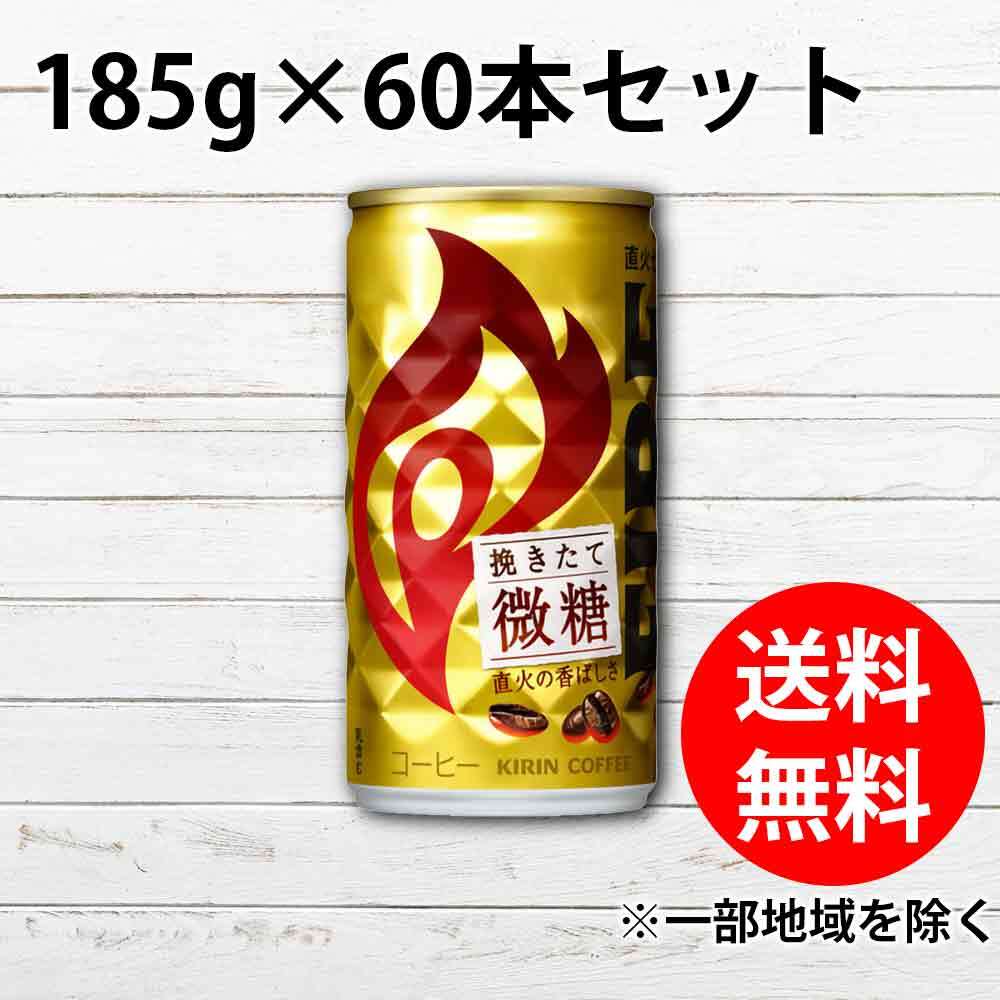 キリン FIRE(ファイア) 挽きたて微糖 185g缶×60本入 送料無料 ※一部