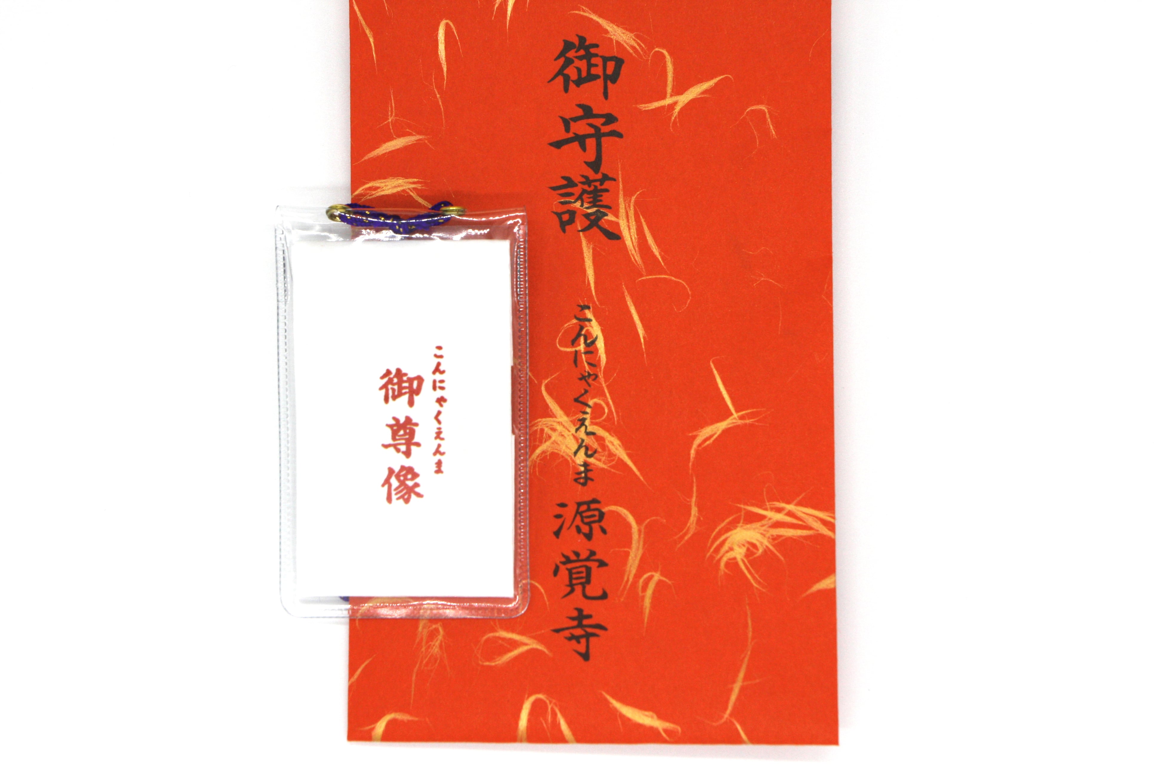 厄除け・眼病平癒・身代わり】えんま御守(御像入御守) | 源覚寺授与品