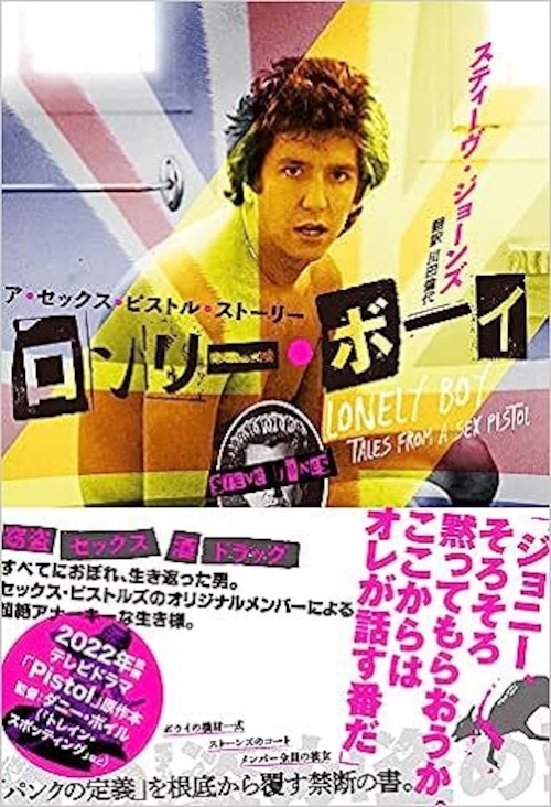 Steve Jones/Sex pistols/ロンリーボーイ/川田倫代/自伝本BOOK