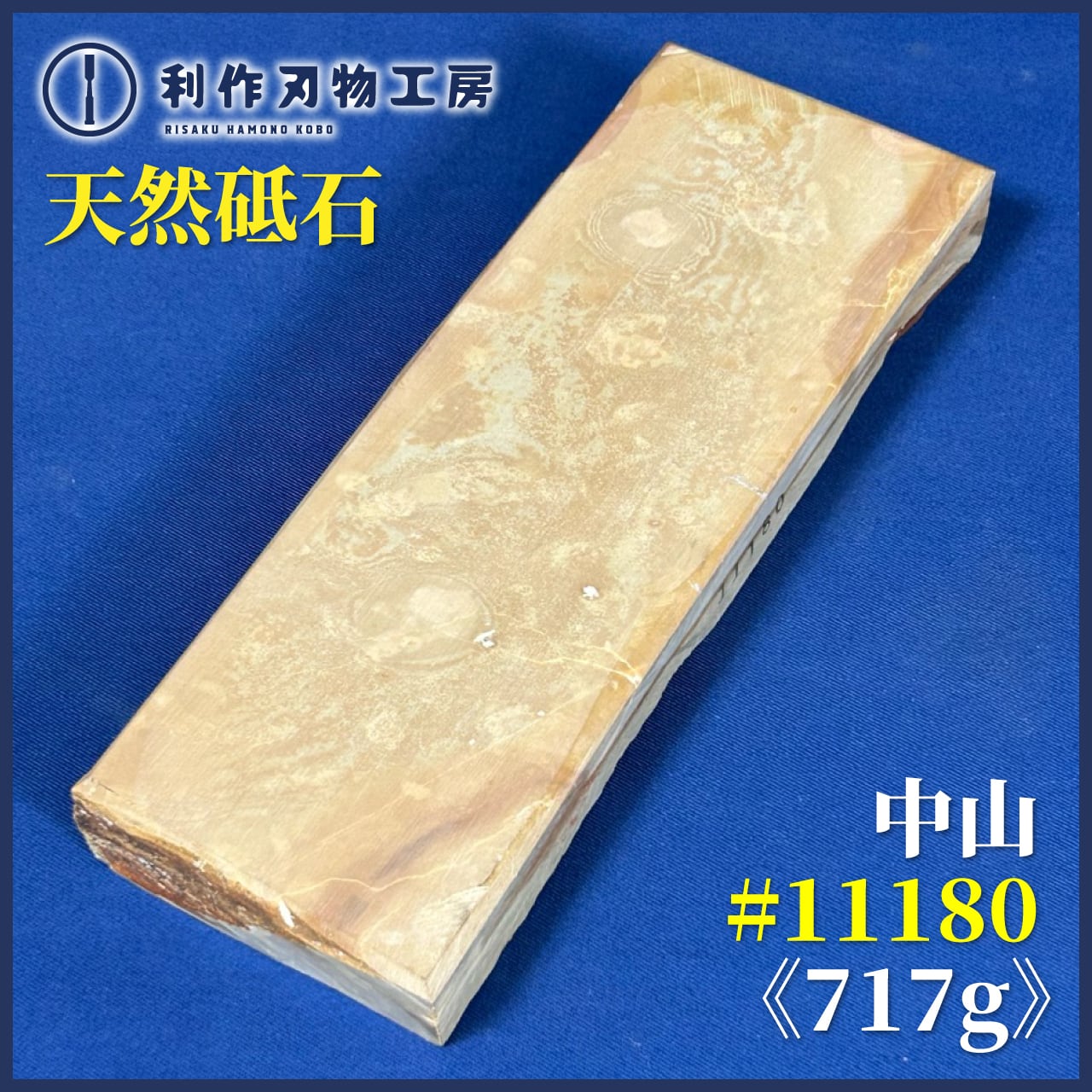 天然砥石　京都産　正本山　純本山　一本撰 京都天然砥石 純真マルカ正本山 本間山中山礦山産出（岩崎選） No.423