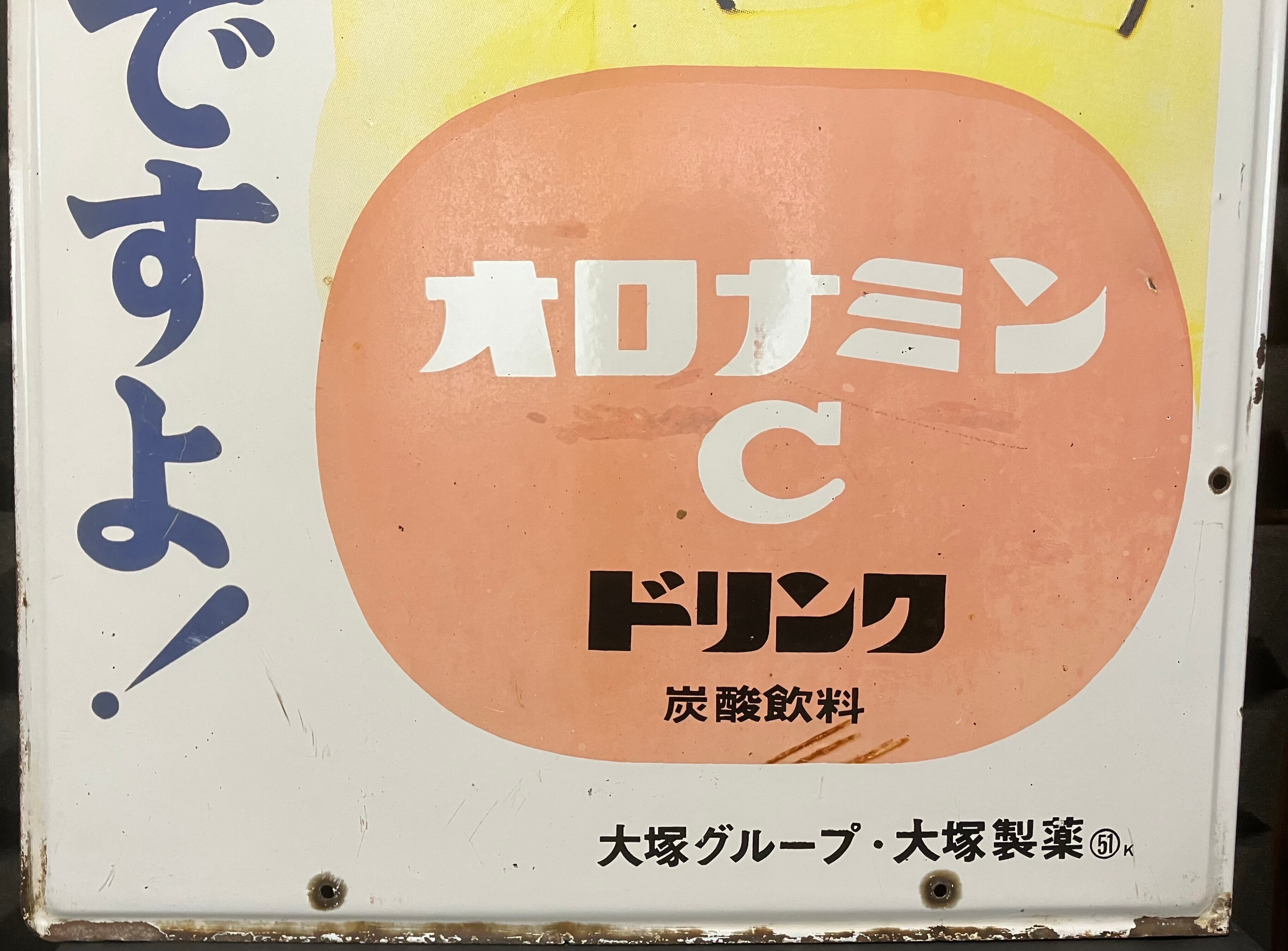ホーロー看板 オロナミンC 大塚製薬（後期型）【Japanese Vintage