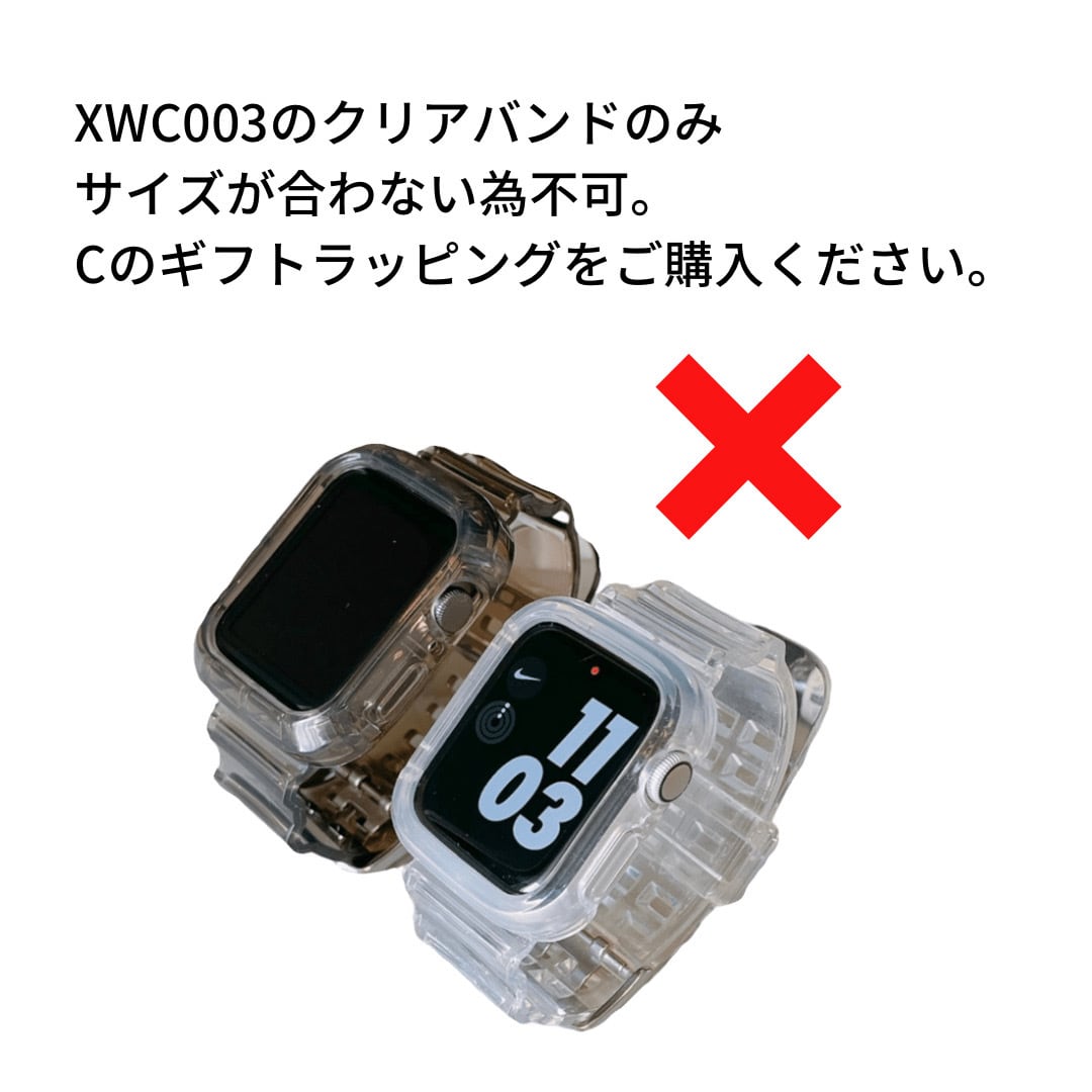 B・アップルウォッチバンド専用ギフトラッピング】※注意事項 必読 