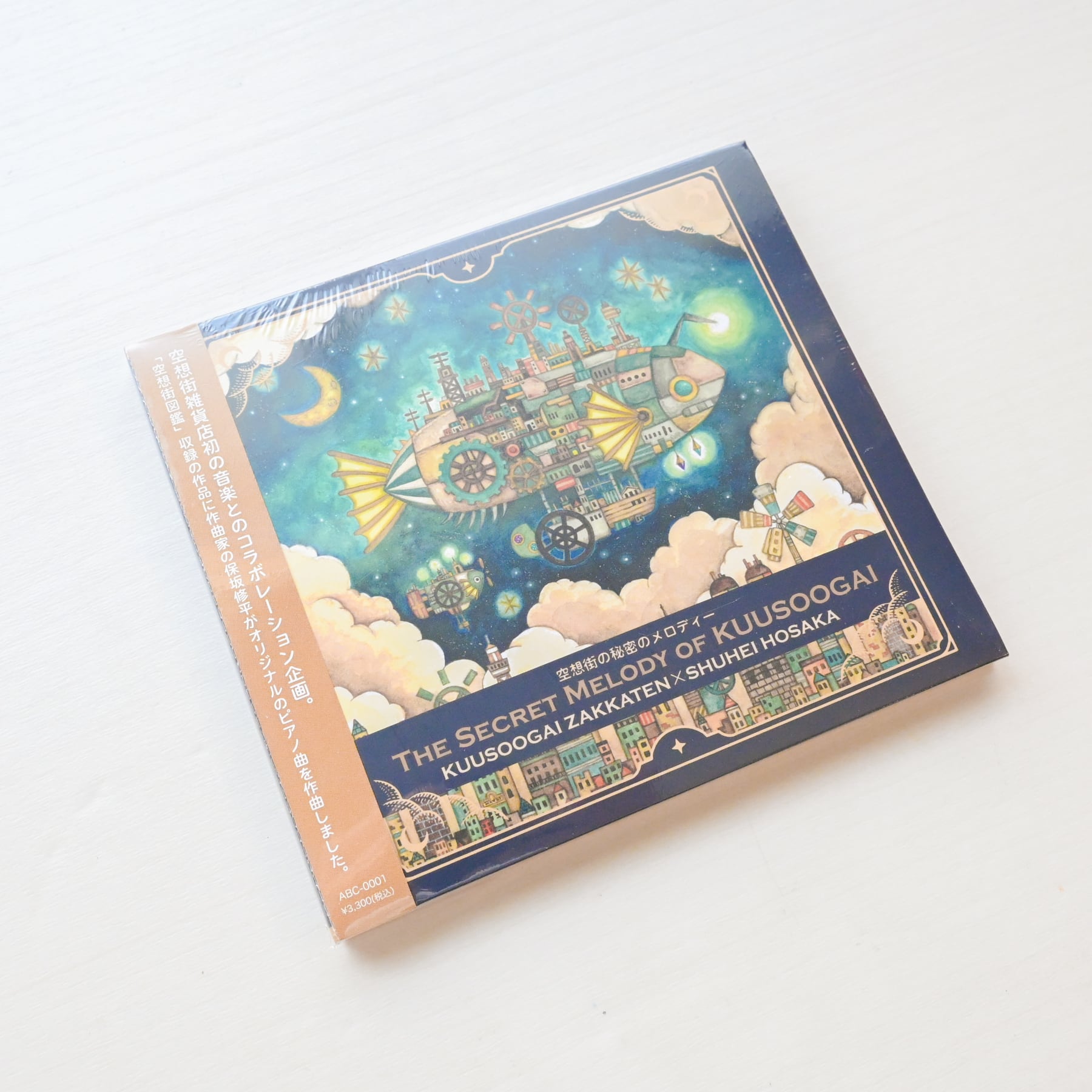 CD「空想街の秘密のメロディー」《空想街雑貨店》