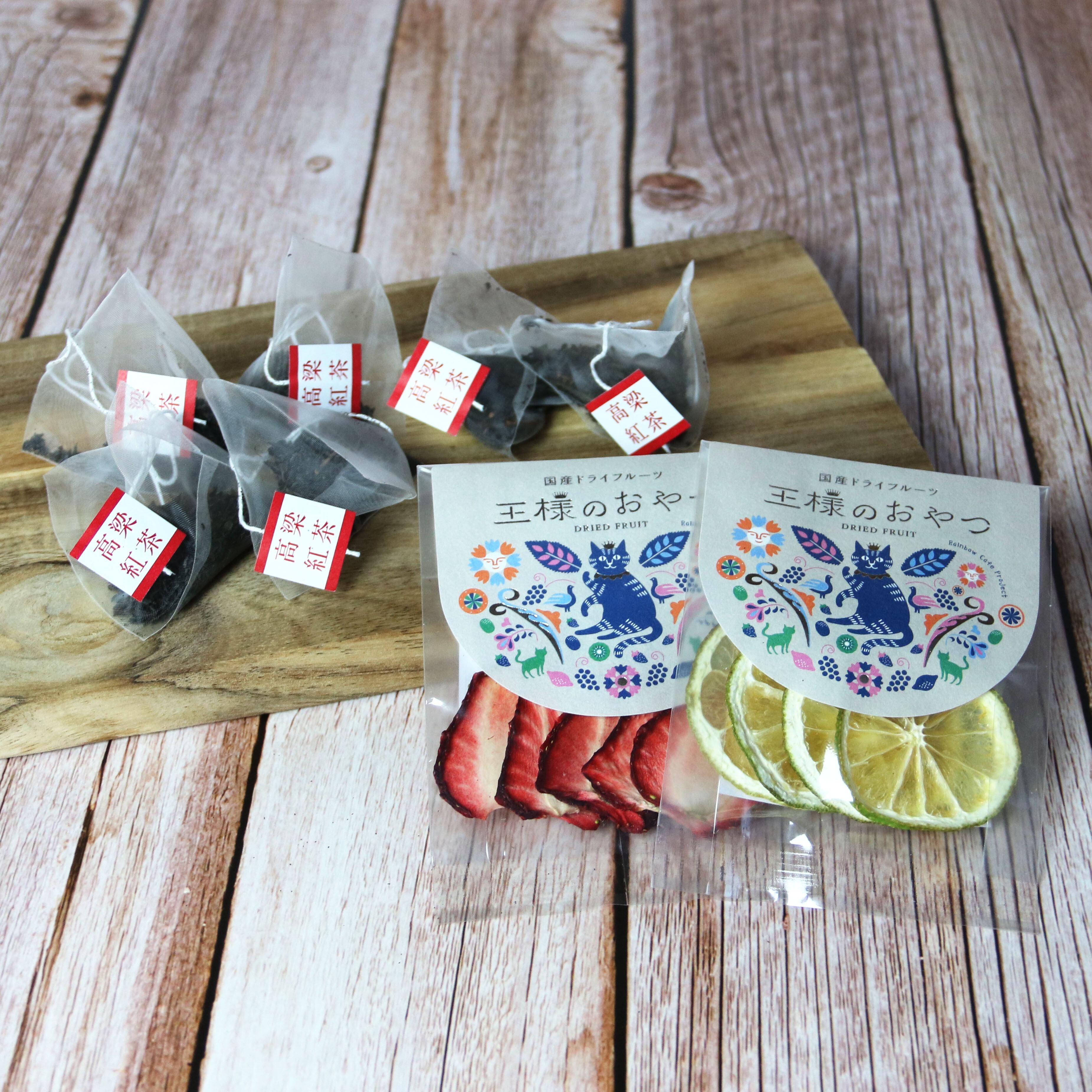 王様のおやつミニ【和紅茶セット】（無添加・岡山県産ドライフルーツ