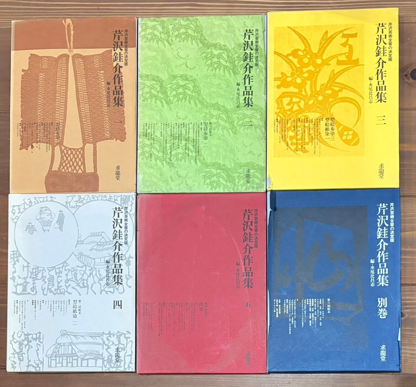 芹沢銈介作品集 1～5＋別巻 【6冊セット 揃い】 | あまかわ文庫