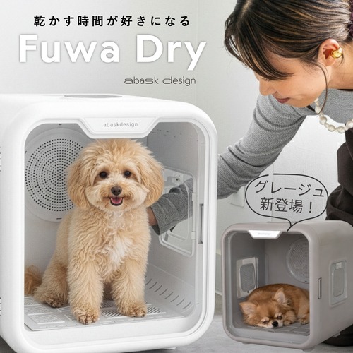 新色！グレージュ登場★ペットドライヤー ドライルーム 63L 大容量 静音 温度調節 小型犬 猫 多頭飼い ペット ドライボックス ドライハウス 温度調整 静音設計 小型犬 多頭飼い対応 ペット乾燥機 FuwaDry　4580816640011