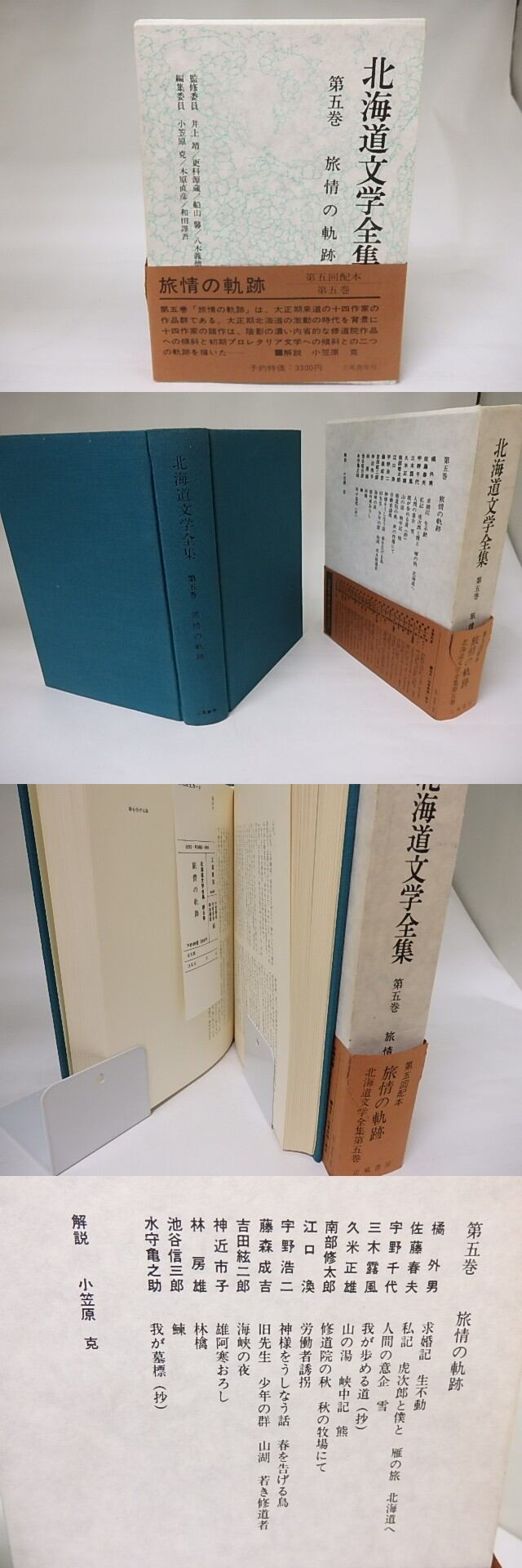 北海道文学全集 【公式通販】