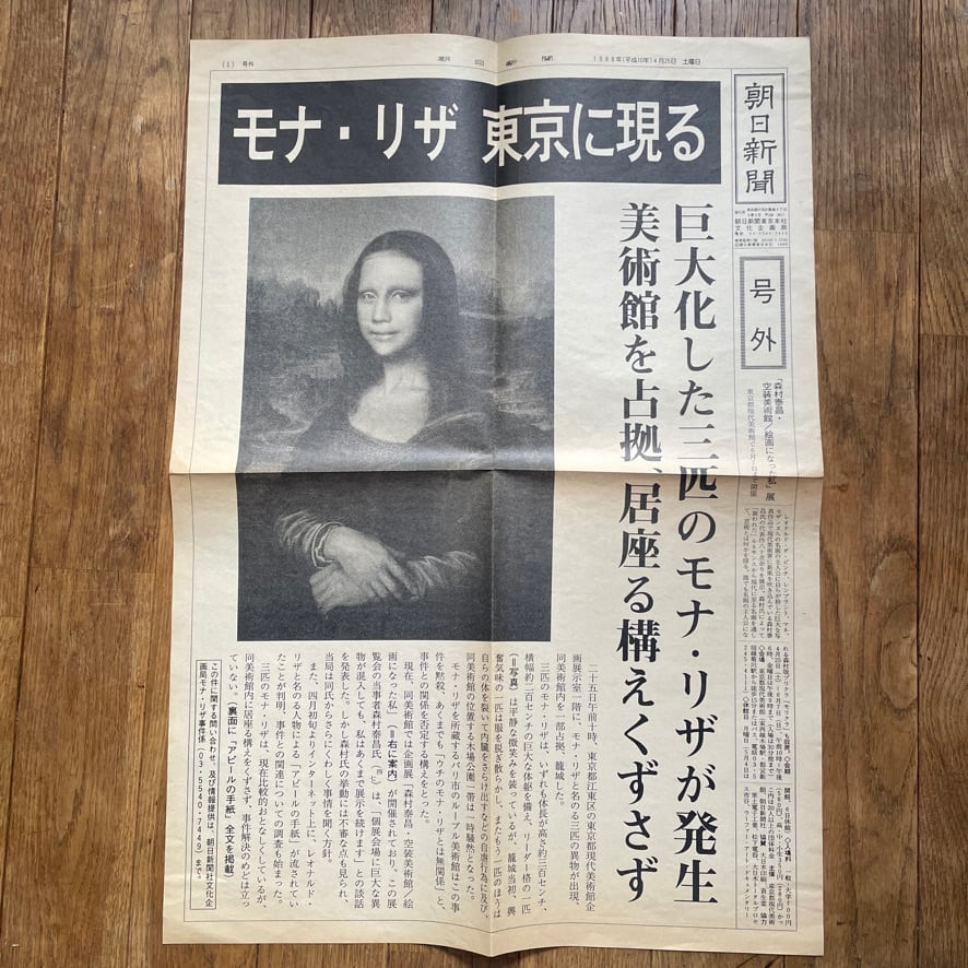 エフェメラ】森村泰昌 Yasumasa Moriyama 朝日新聞 号外 朝日新聞東京
