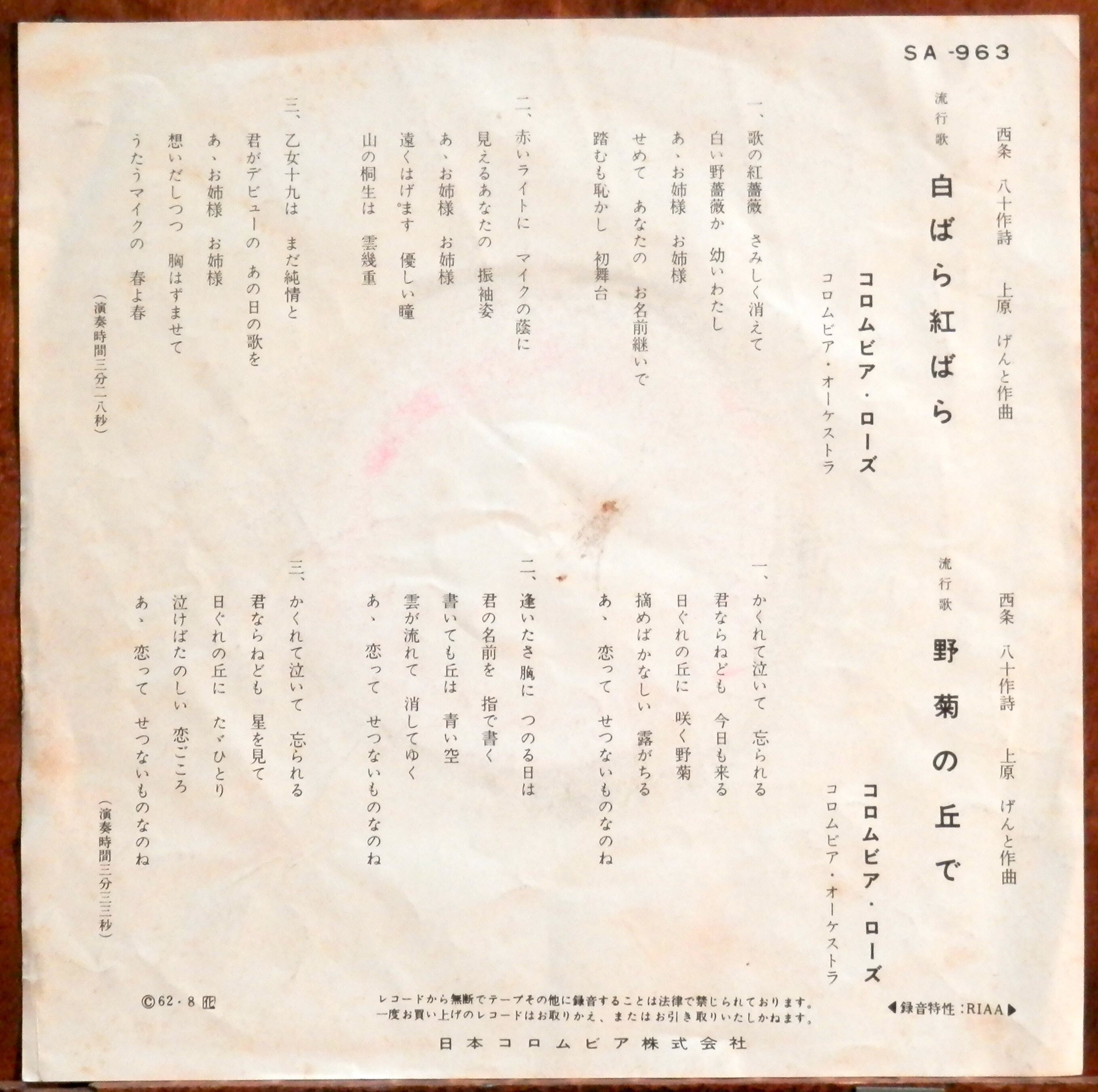 62【EP】コロムビア・ローズ(二代目) - 白ばら紅ばら *デビュー | 音盤