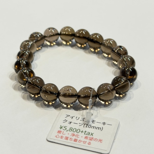 【虹とスモーキーカラーの調和】アイリススモーキークォーツ ブレスレット 約10mm【BR8129】SC