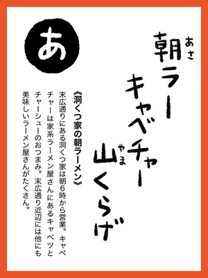 イースト【あ】「朝ラー キャベチャー 山くらげ」吉祥寺かるた 行くぜ！イーストTシャツ