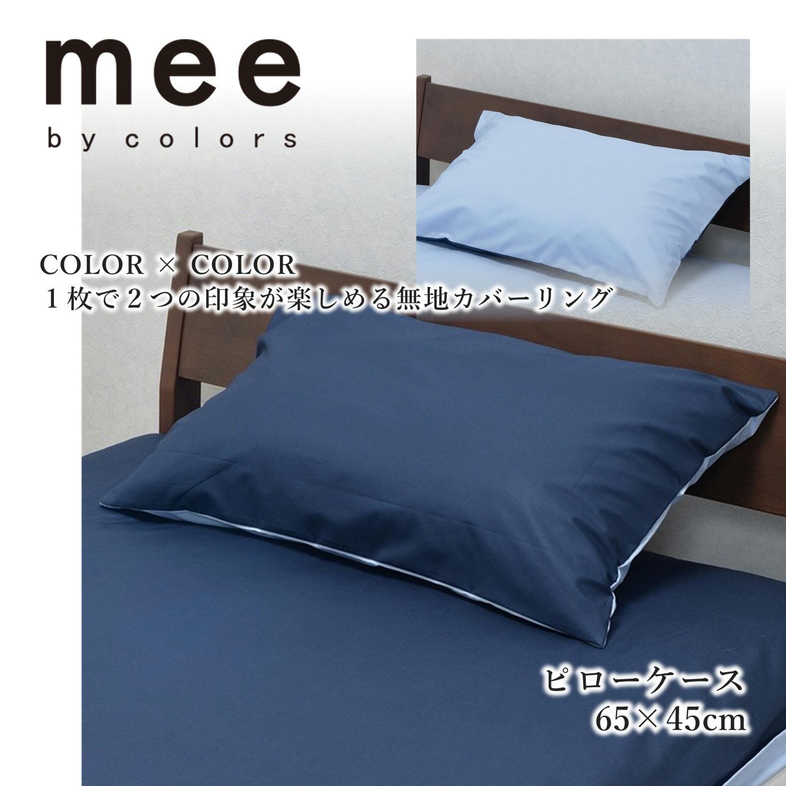 mee 西川ピローケース 65x45cm ファスナー式 サックス/イエロー | 寝具