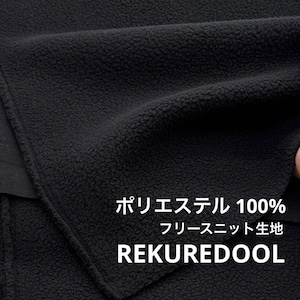 ★TC194◆2m◆ポリエステル100%フリースニット生地◆ブラック