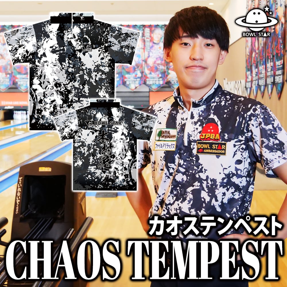 木村晃プロ記念】ボウルスター・カオステンペスト[ウェア-262]ネーム