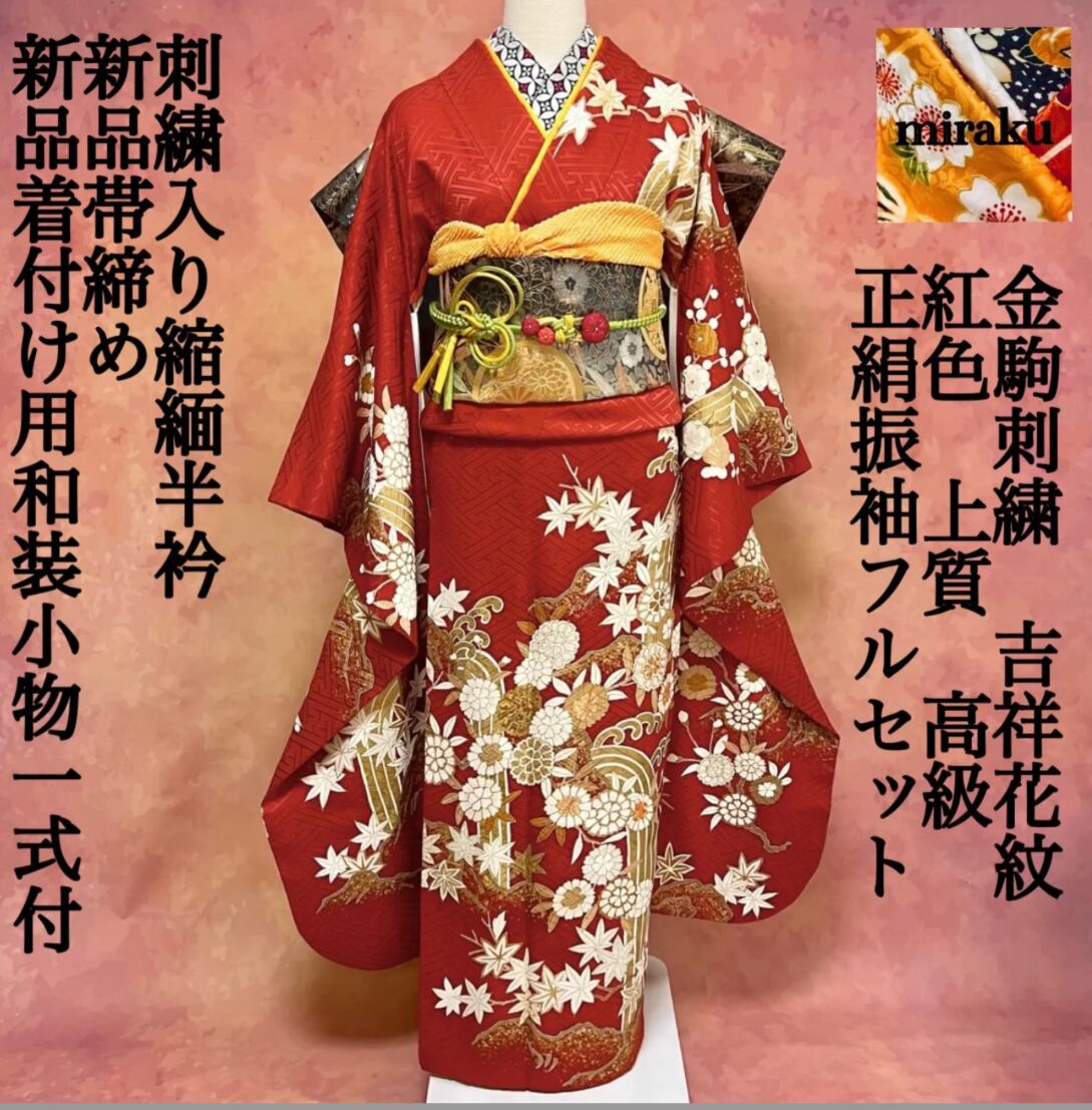 古典柄　紅朱色　金駒刺繍　吉祥花紋　正絹振袖　フルセット　成人式　和装小物　一式 | 12/25〜1/10 【年末年始休日】 powered by  BASE