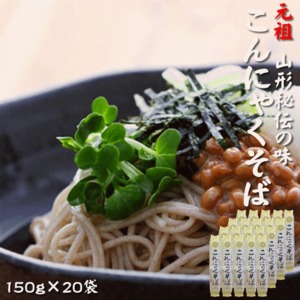 元祖こんにゃくそば150g×20袋 ツルツル食感 山形県 山形市 お試し 宅配便 送料無料