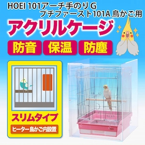 アクリルバードケージ HOEI 101アーチ手のりＧ/プチファースト101A 鳥かご用 アクリルケージ 透明アクリルケース