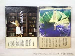 四季四部作句集　『夏への扉』・『秋庭歌』・『冬の智慧』・『春の羇旅』　4冊揃　/　齋藤愼爾　　[35451]