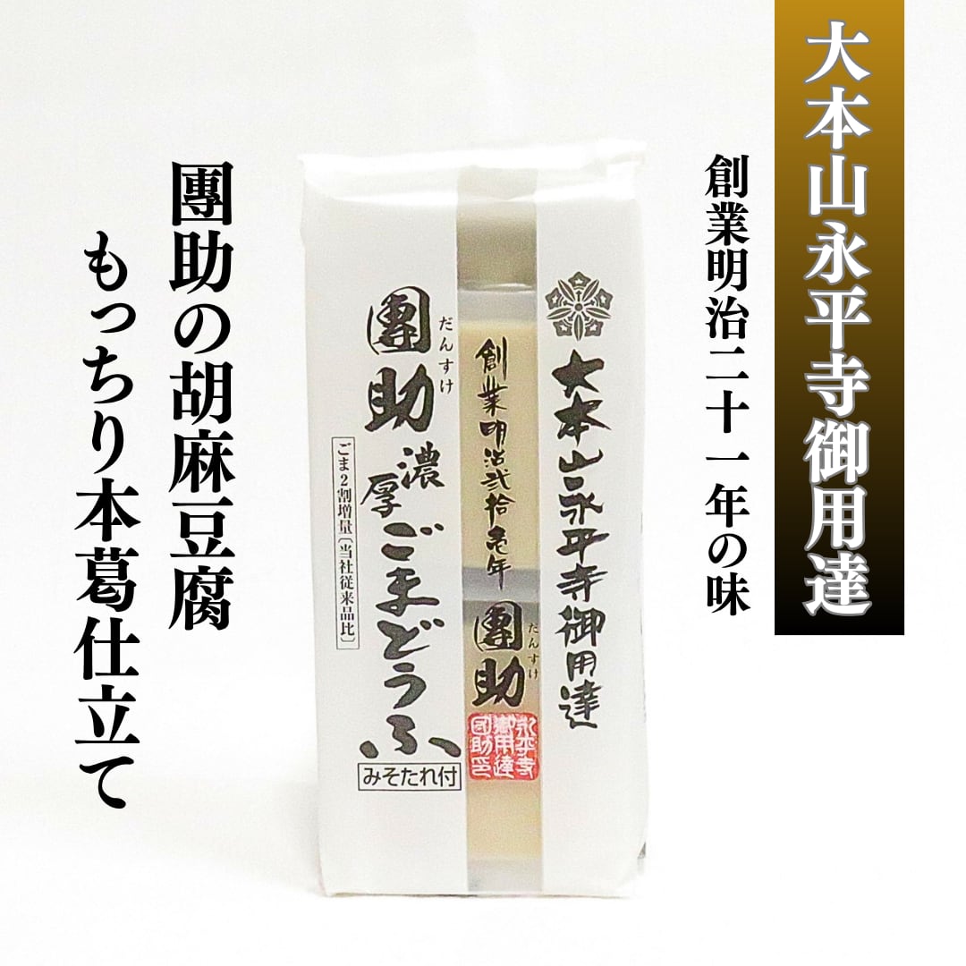 團助 濃厚白ごまどうふ みそたれ付 ｜ 大本山永平寺御用達 胡麻豆腐
