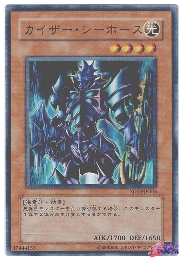 カイザー・シーホース　[ノーマル] [ランクB] [SD13-JP006] [遊戯王]