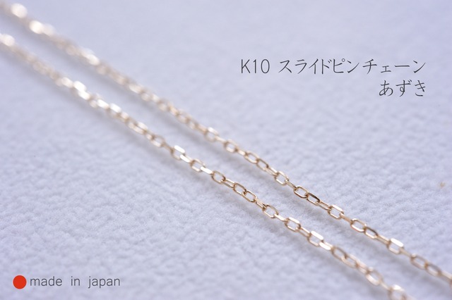 K10 スライドピン付き チェーン あずき 0.24mm 45cm 【日本製】