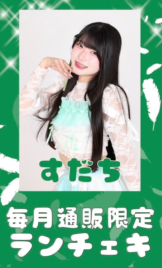 すだち　４月通販限定ランチェキ　限定100枚