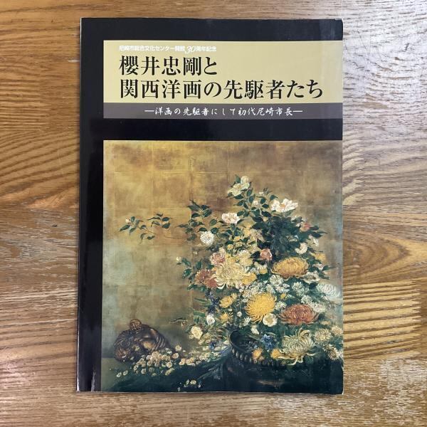わが道を行く　異才・木田安彦展 カタログ 古本】異才・木田安彦展 わが道を行く 歌舞伎の素描からガラス絵世界