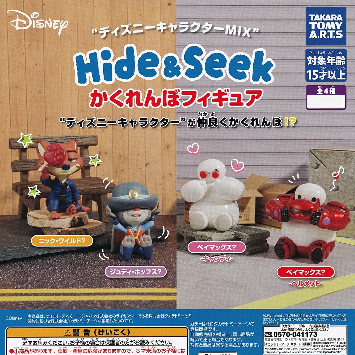 フルコンプ】 ディズニーキャラクターMIX Hide＆Seek かくれんぼ