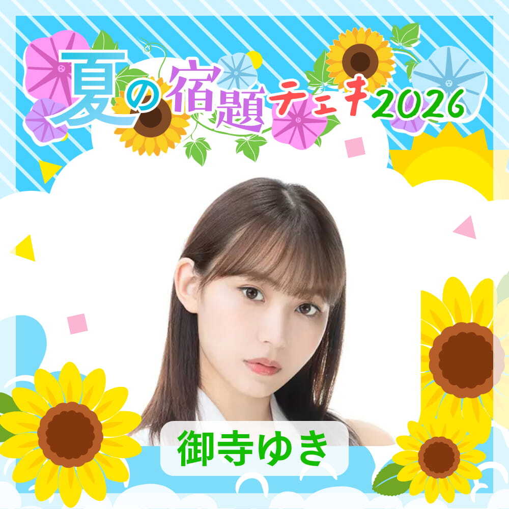 数量限定】7/9 12:00販売開始｜御寺ゆき 夏の宿題チェキ2026（複数購入