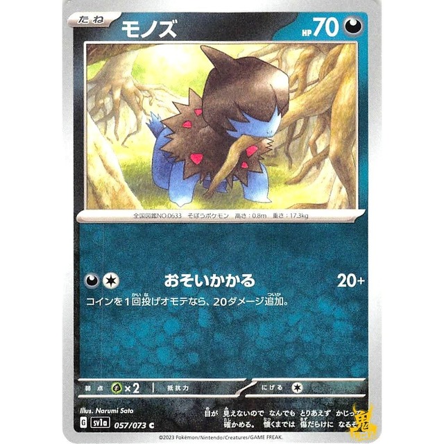 モノズ sv1a 057/073 おそいかかる あくタイプ 状態：A ポケカ