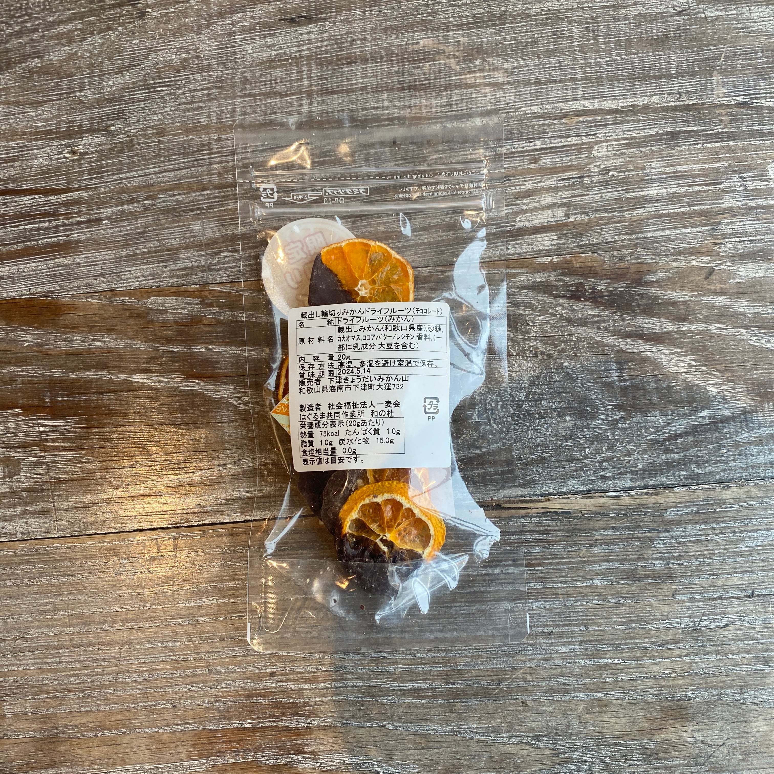 蔵出しみかんドライフルーツ輪切り チョコレートコーティング20g