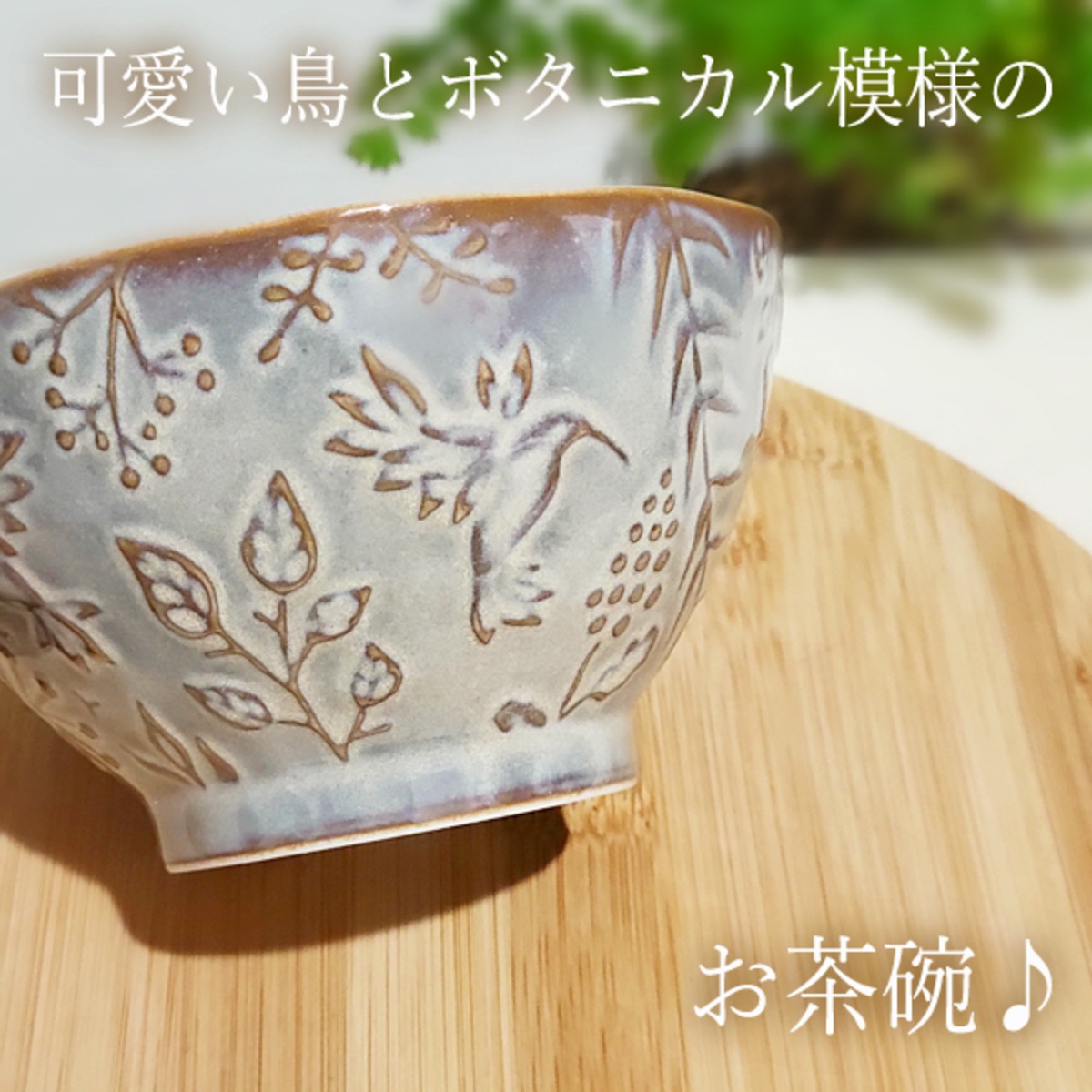 鳥 と ボタニカル 柄の 美濃焼 茶碗（グレーブラウン） 【レンジ 食洗 