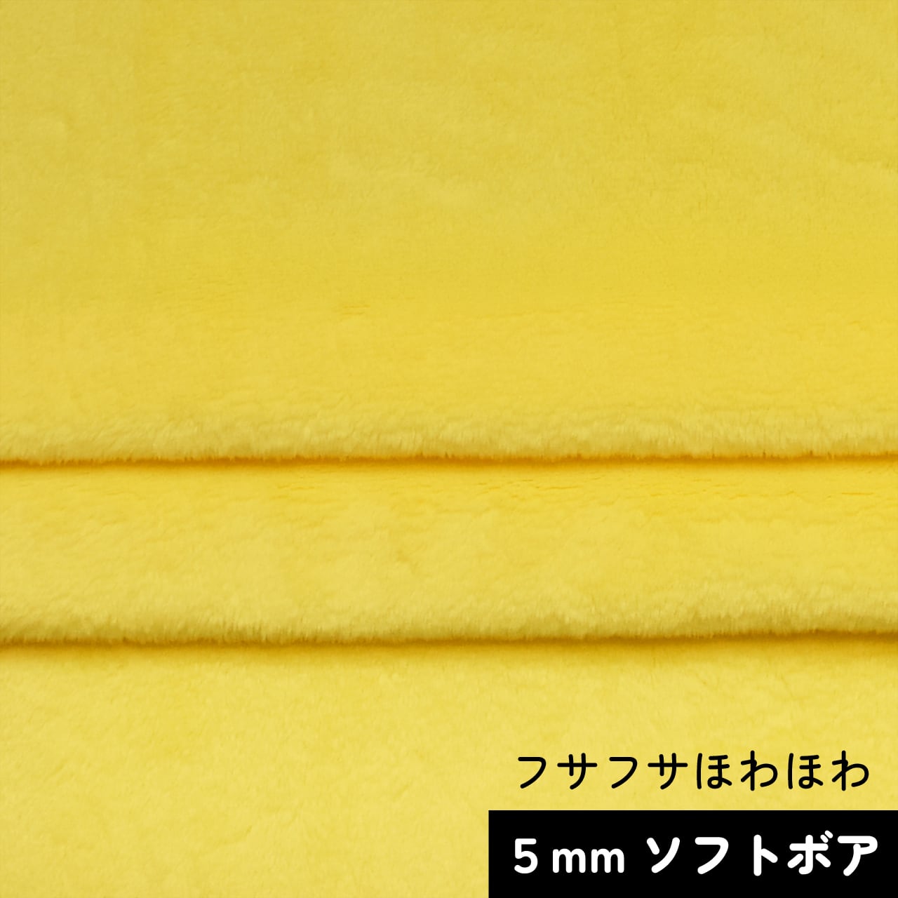 カットクロス☆ソフトボア5mm(バナナイエロー)LB001 ボア生地 50cm