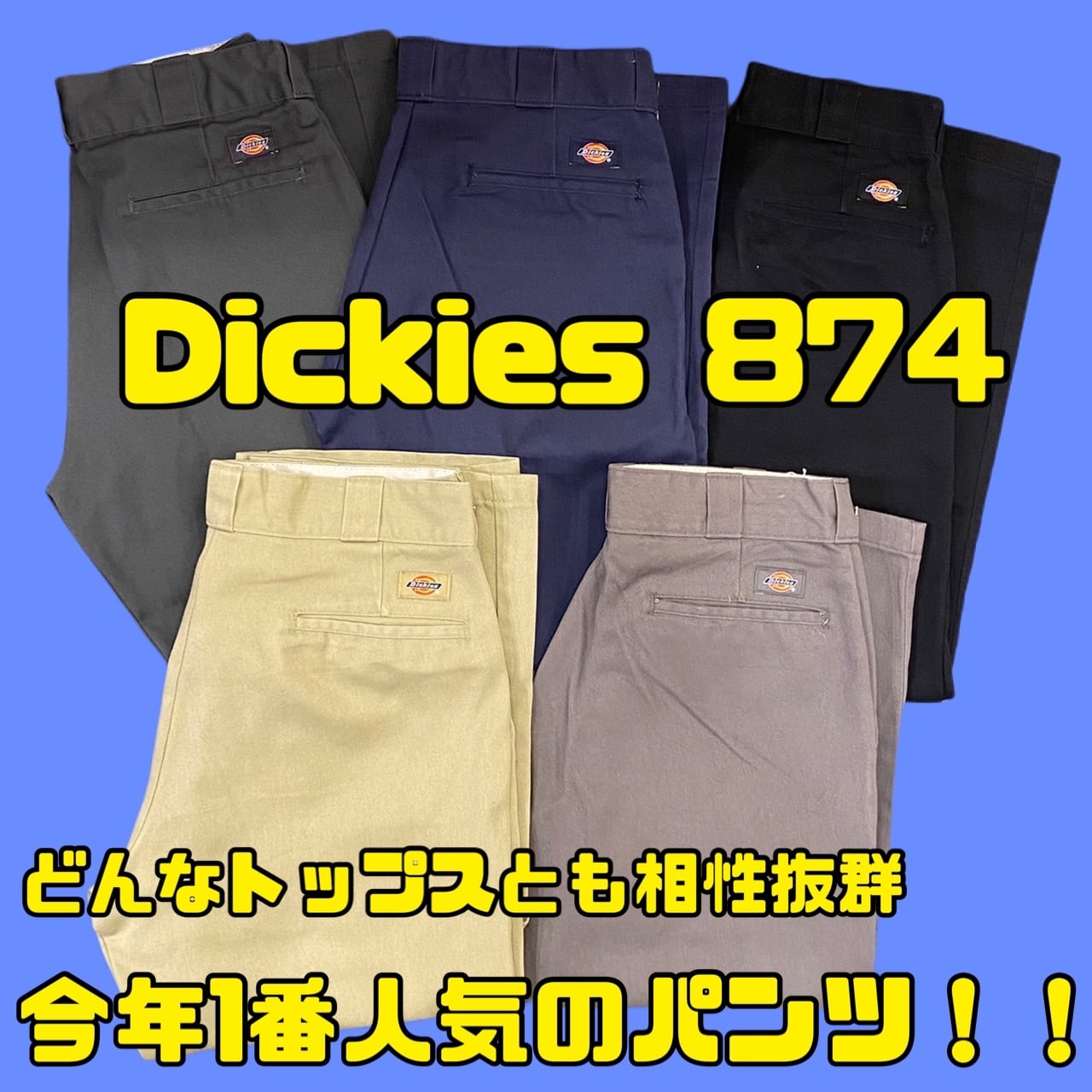 Dickies874セット