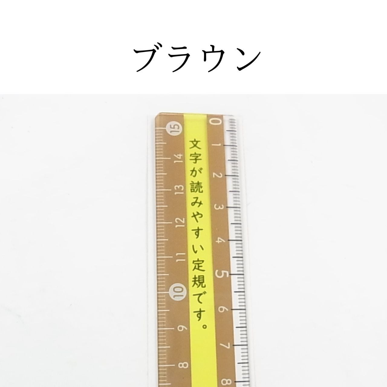 クツワ モジサシ 定規 15cm（KUTUWA）｜文字が読みやすい