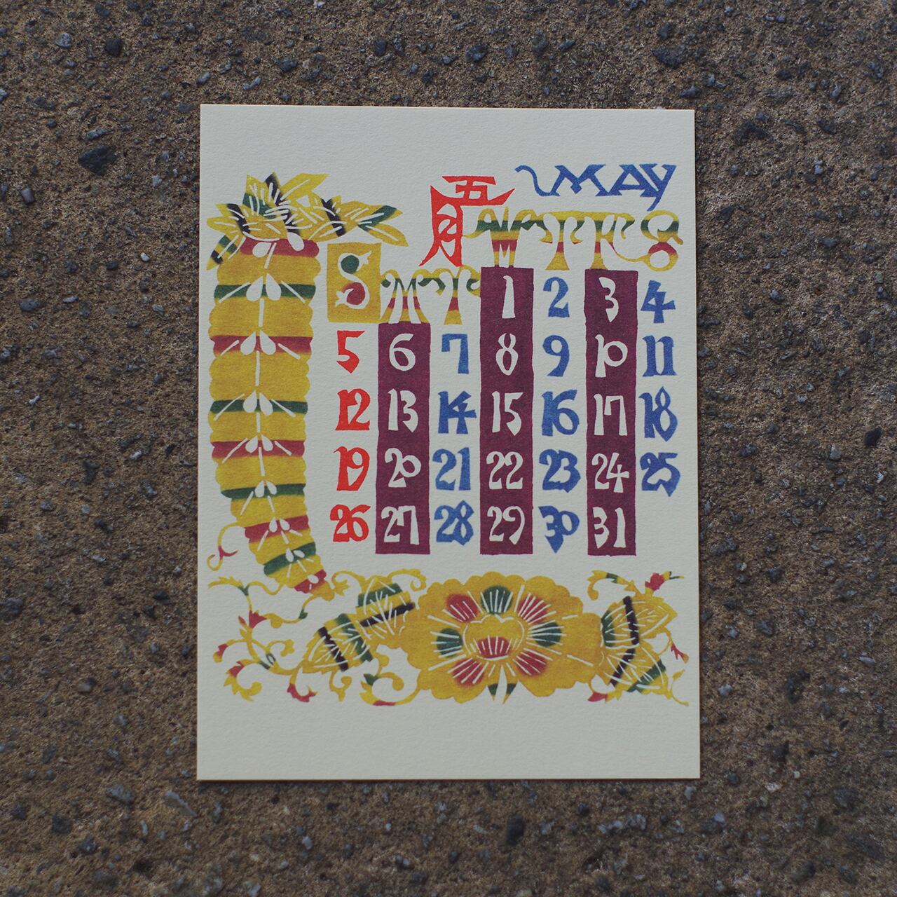 芹沢銈介型染カレンダー1984