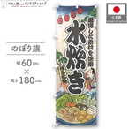 【受注生産】のぼり旗 水炊き Ukiyo-e Style 60×180cm 47346