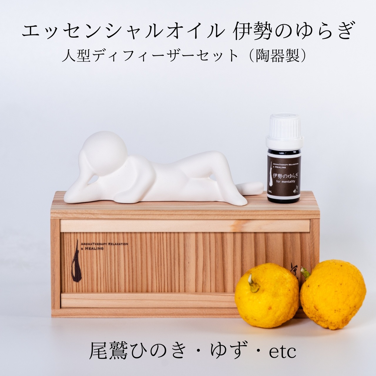 伊勢のゆらぎ アロマオイル＆人型ディフューザーセット 5ml｜伊勢志摩イメージ 100%天然精油 三重県産ひのき配合｜AEAJ認定セラピスト調香 ギフトにも