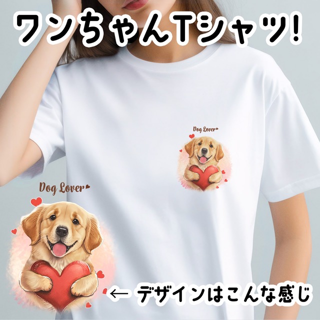 【 キュンです ゴールデンレトリバー 】 Tシャツ　おしゃれ　かわいい　犬　ペット　うちの子　プレゼント　ギフト