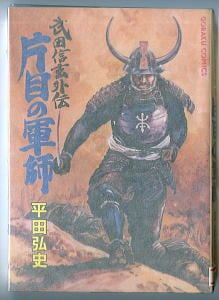 一騎人生劇場 男の星座(1)」 帯付 スリップ付 初版 梶原一騎/原作 原田