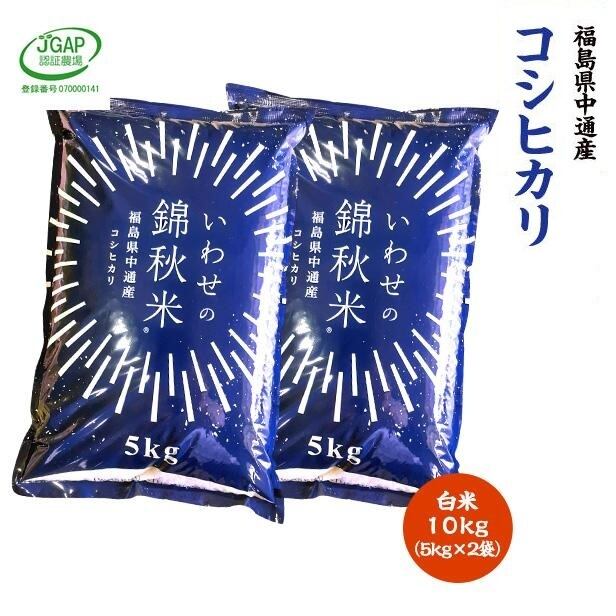 令和7年産 福島県中通産コシヒカリ精米 10kg JGAP団体認証農場須賀川