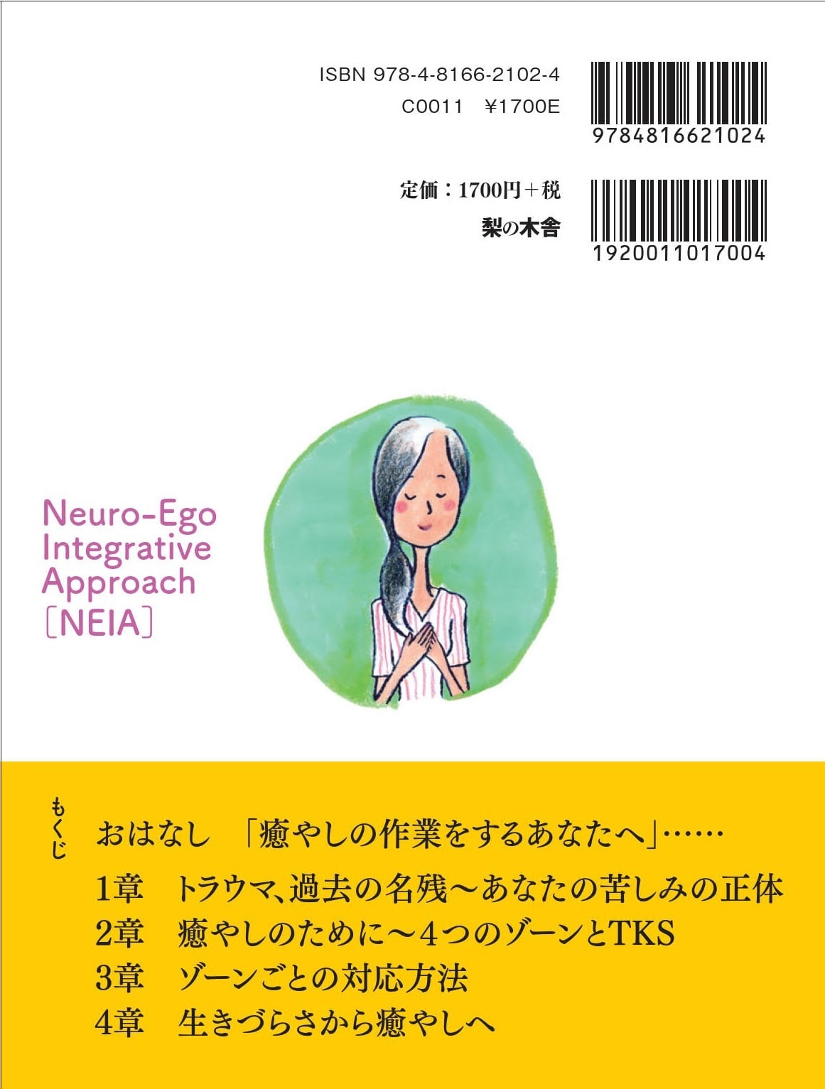 「いごこち」神経系アプローチ　nashinokisha