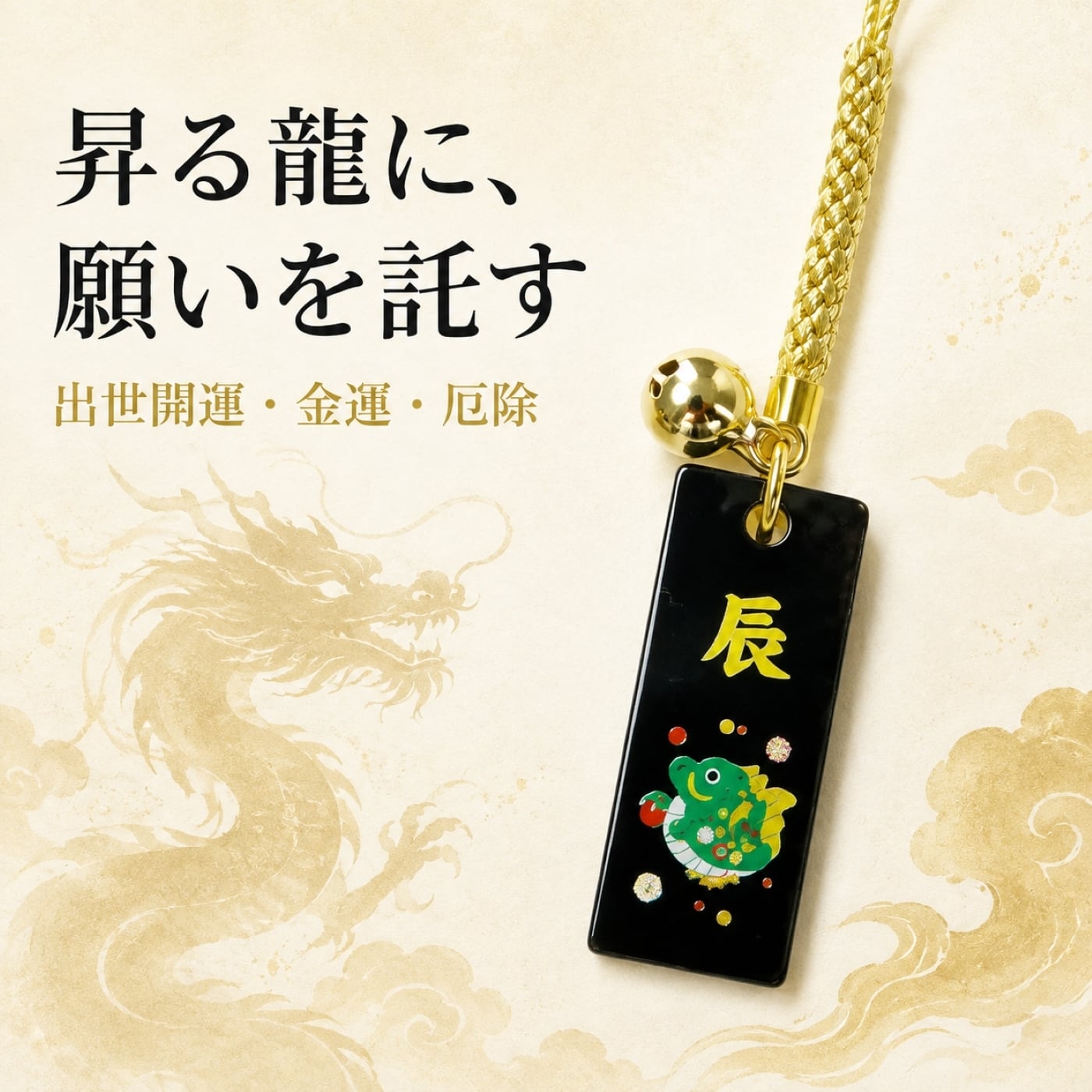 【特級呪物】黒龍宝珠護符 覚醒龍 開運・金運・厄除　曰く付き　縁起物 開運 干支 辰年お守り 黒札 根付｜出世開運・金運・厄除 龍 竜