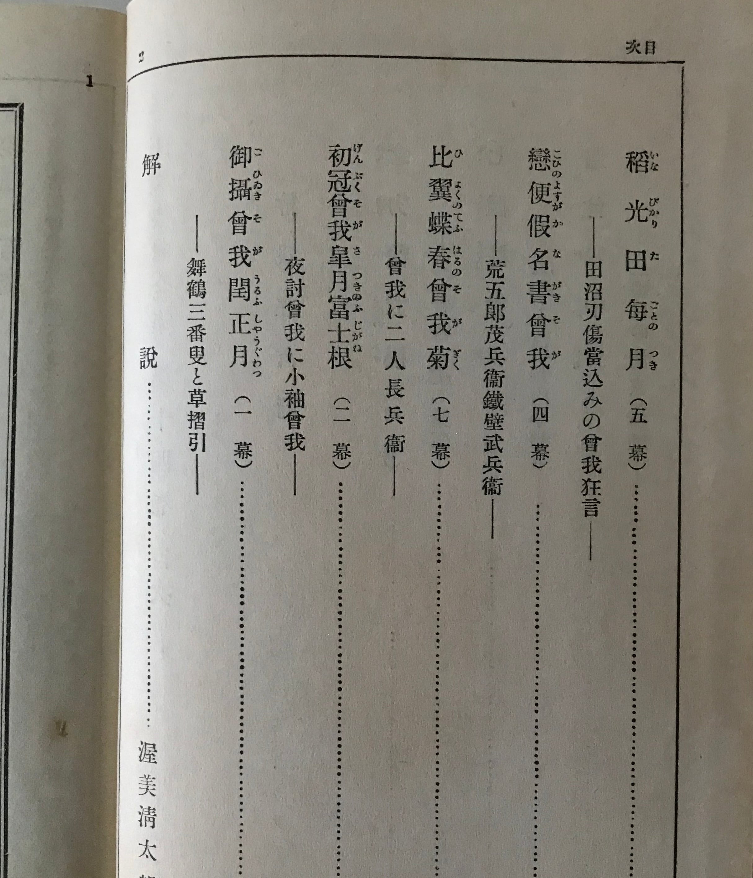 日本戯曲全集 第14巻 曽我狂言篇 念力箭立椙 稻光田每月 渥美清太郎 篇