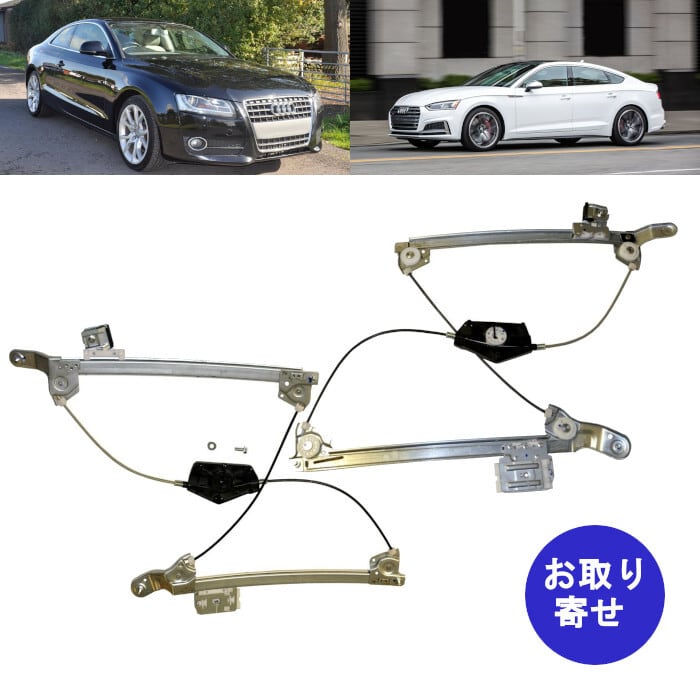 ウインドウレギュレーター 8T0 837 461B 8T0 837 462B 8T0837461B 8T0837462B 右側運転席車体用 2008~2016 Audi A5 アウディ