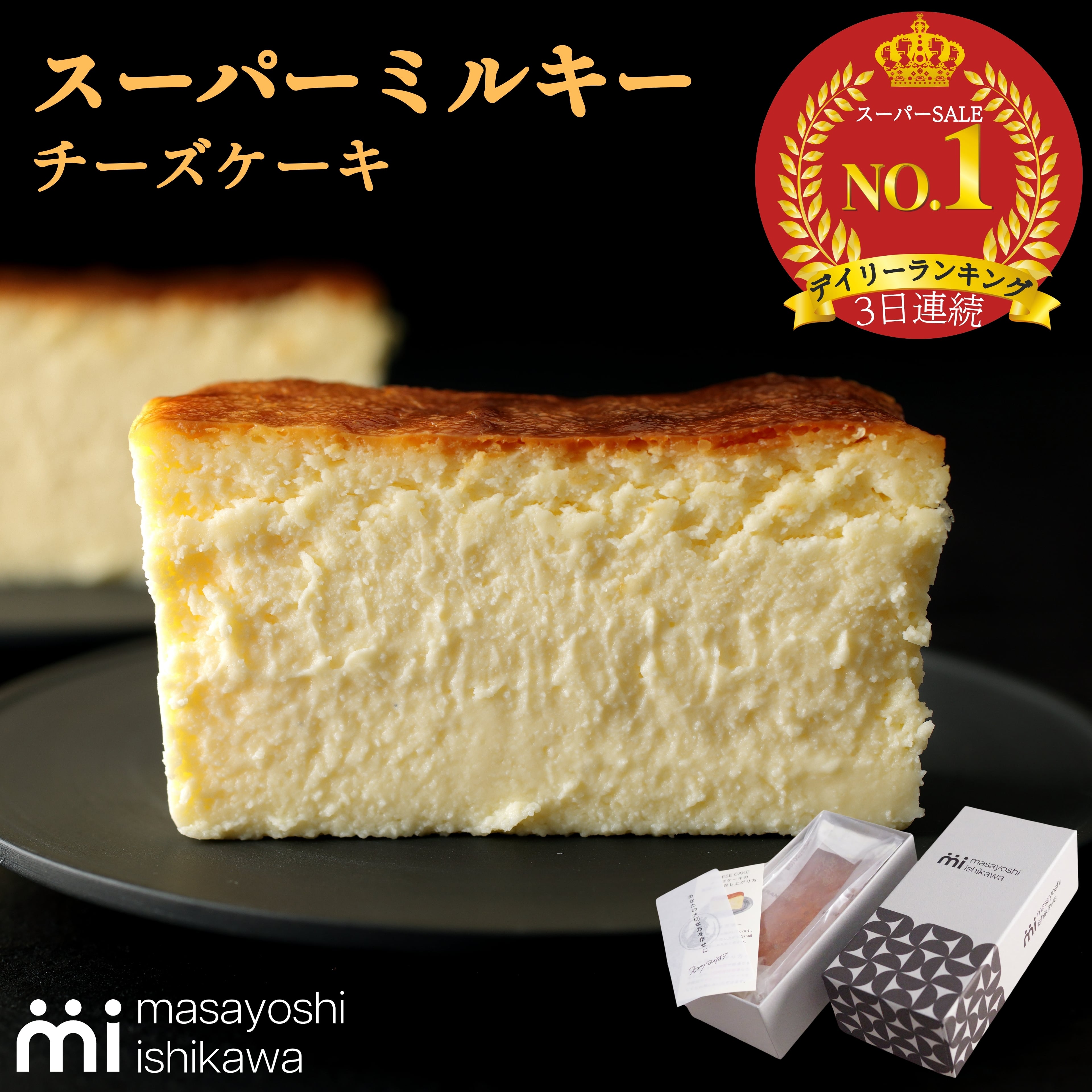 スーパーミルキーチーズケーキ | masayoshi ishikawa 石川マサヨシ